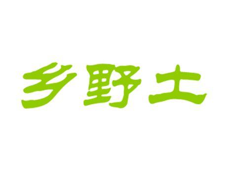 乡野土