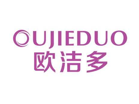 欧洁多