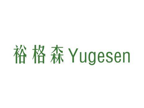 裕格森
