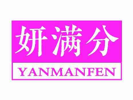 妍满分