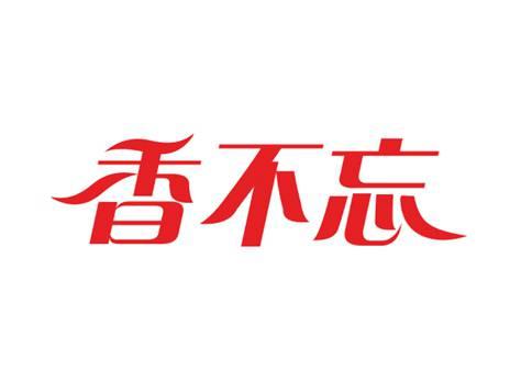 香不忘