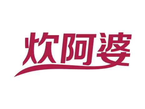 炊阿婆