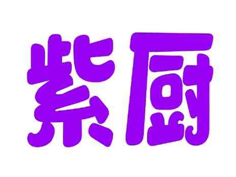 紫厨