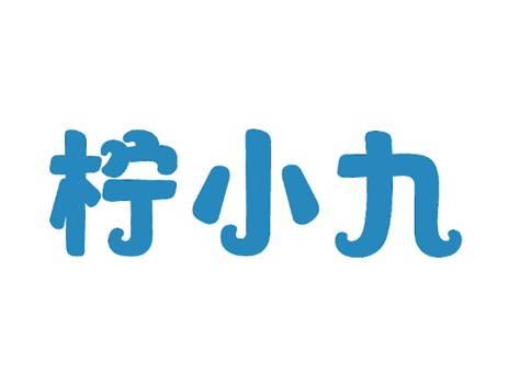 柠小九
