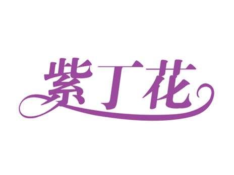 紫丁花