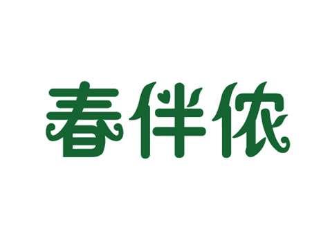 春伴侬