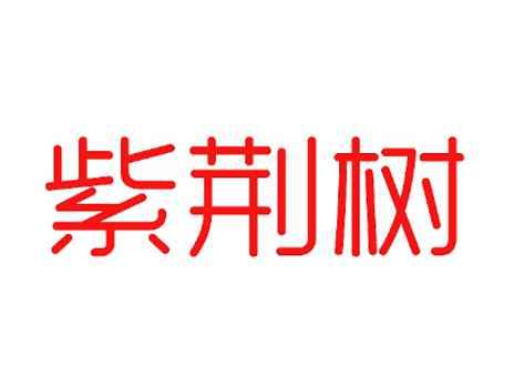 紫荆树