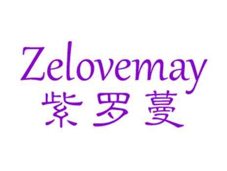 紫罗蔓ZELOVEMAY