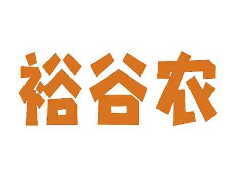 裕谷农