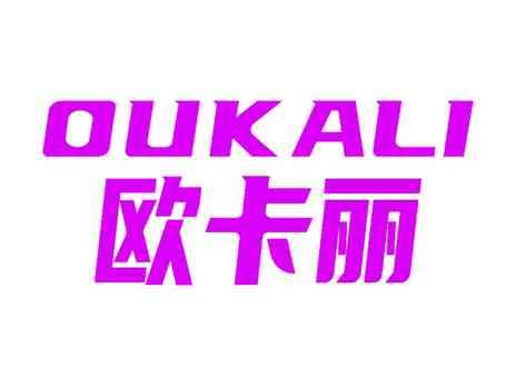欧卡丽