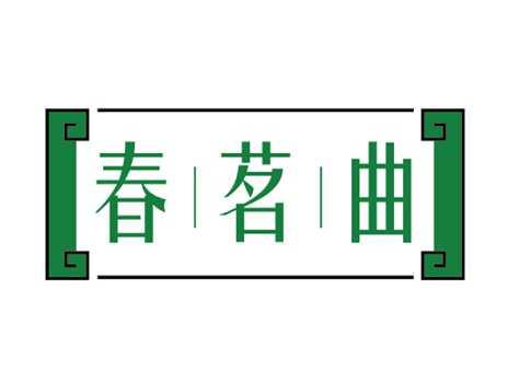 春茗曲