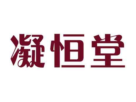 凝恒堂