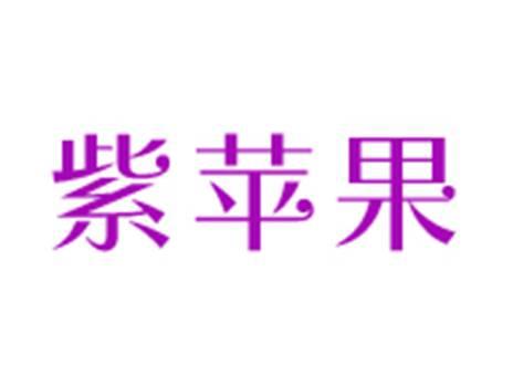 紫苹果