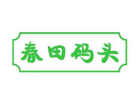 春田码头