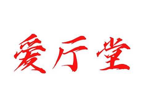 爱厅堂
