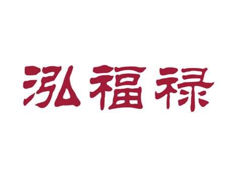 泓福禄