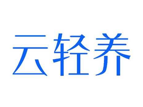 云轻养