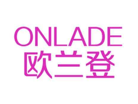 欧兰登ONLADE