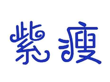 紫瘦