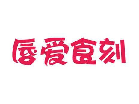 唇爱食刻