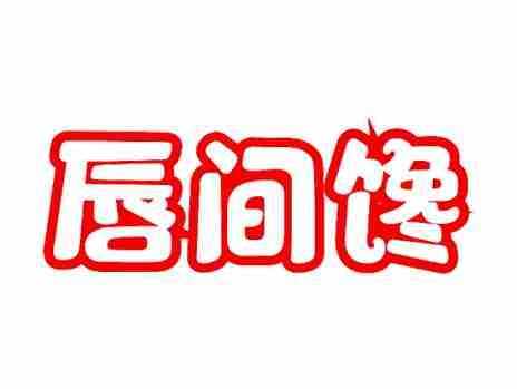 唇间馋