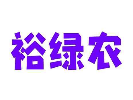 裕绿农