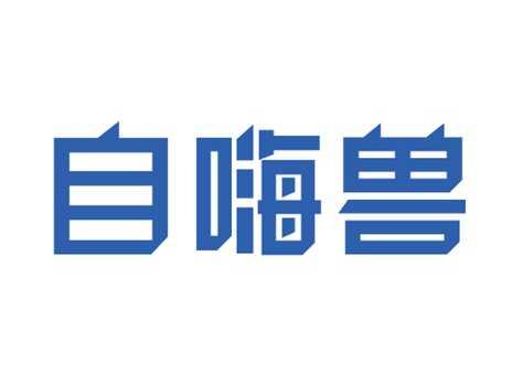 自嗨兽