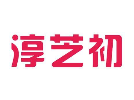 淳芝初