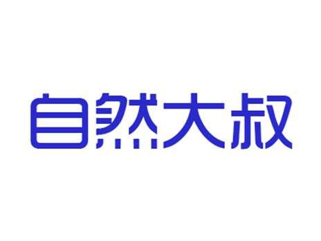 自然大叔