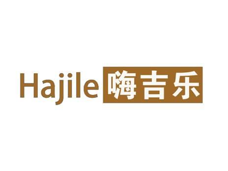HAJILE嗨吉乐