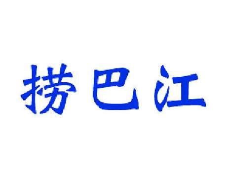 捞巴江