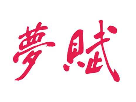 梦赋