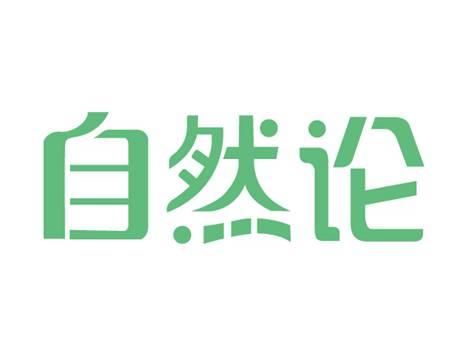 自然论
