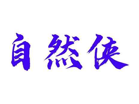 自然侠