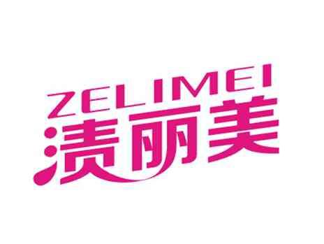 渍丽美