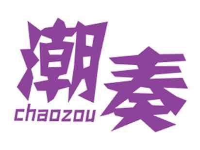 潮奏