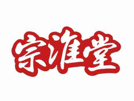 宗淮堂