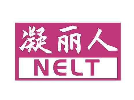 凝丽人NELT