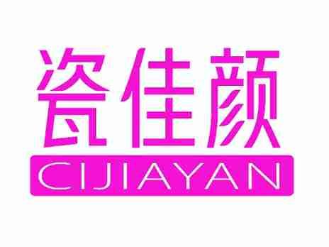 瓷佳颜
