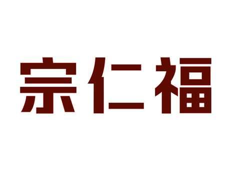 宗仁福