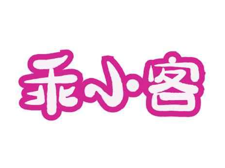 乖小客
