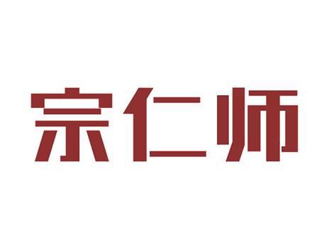 宗仁师