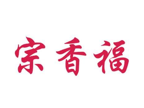 宗香福