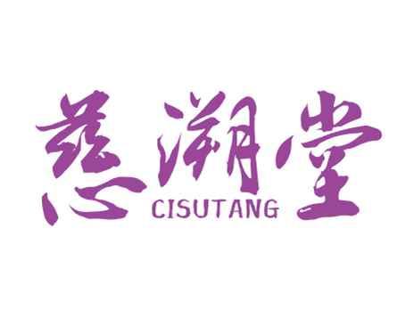 慈溯堂