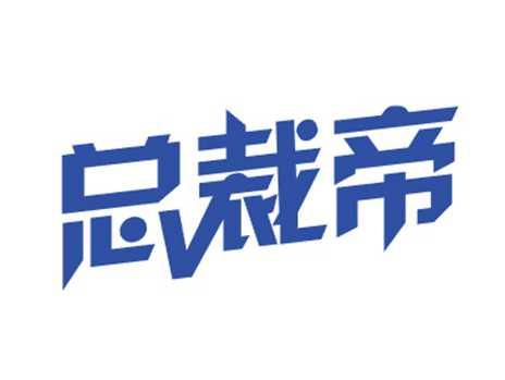 总裁帝