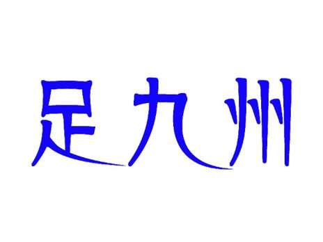 足九州