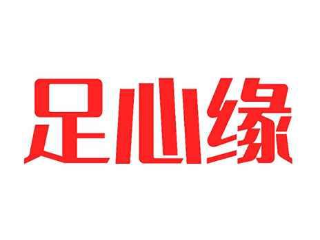 足心缘