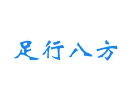 足行八方