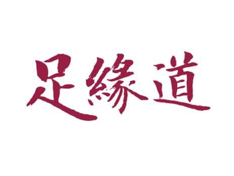 足缘道