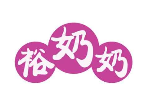 裕奶奶